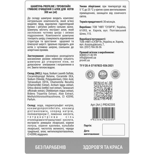 Шампунь Provet ПРОФІЛАЙН для котів глибоке очищення з алое 300 мл PR242205 фото