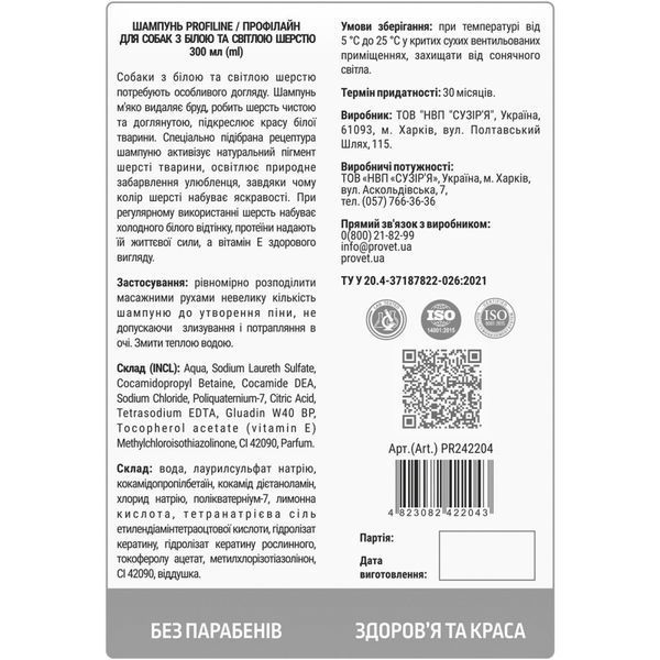 Шампунь Provet ПРОФІЛАЙН для собак з білою та світлою шерстю 300 мл PR242204 фото
