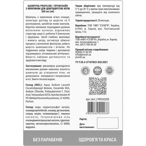 Шампунь PROVET PROFILINE для длинношерстных котов с кератином 300 мл PR242203 фото