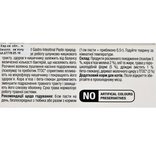 Витамины GimCat Expert Line Gastro Intestinal для котов паста для улучшения пищеварения 50 г G-417950/417462 фото