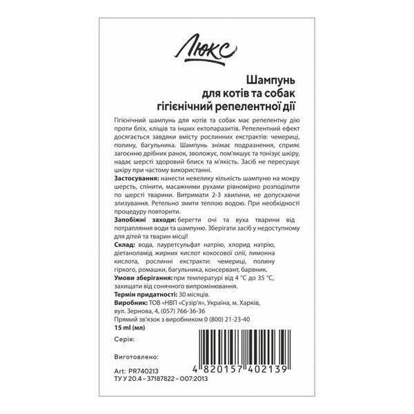 Шампунь PROVET Люкс для котов и собак гигиенический репелентного действия 15 мл PR740213 фото